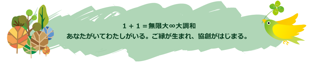協創の森について