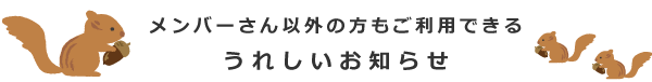 メンバーさん以外の方もご利用できる、うれしいお知らせ