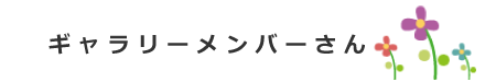 WEBギャラリーメンバーさん