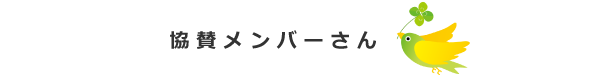 協賛メンバーさん