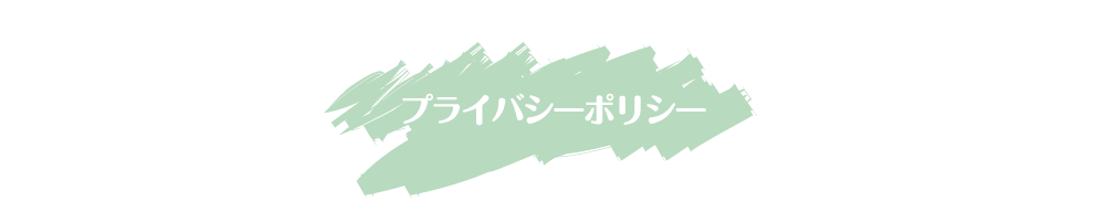 プライバシーポリシー