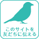 このサイトを友だちに伝える