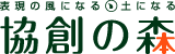表現の風になる、土になる『協創の森』