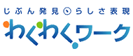 わくわくワーク