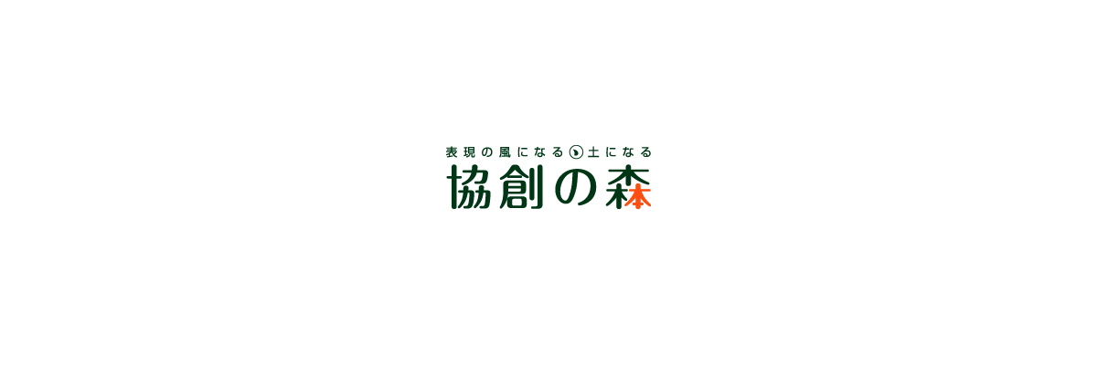 表現の風になる、土になる 協創の森